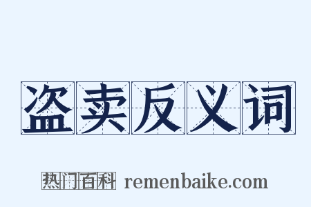 盗卖反义词是什么意思的图片